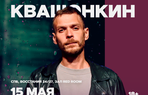 Алексей Квашонкин Алексей Квашонкин