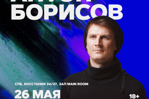 Антон Борисов