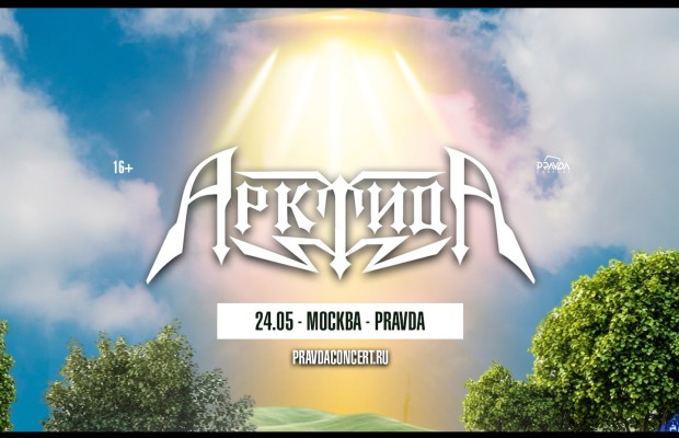 Арктида Арктида