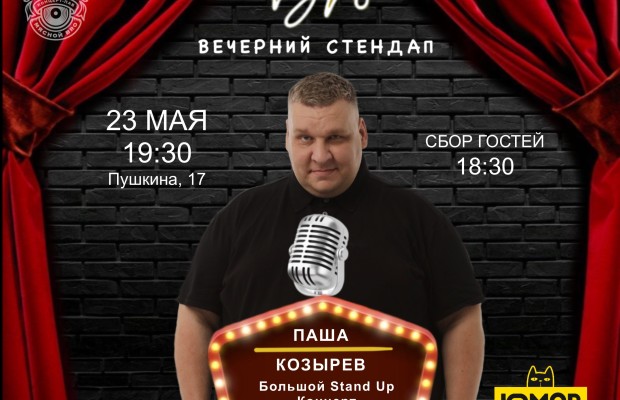 Большой Stand Up, Bro Большой Stand Up, Bro