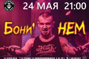 Бони Нем