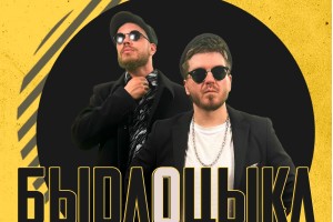 Быдлоцыкл