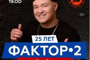 Фактор 2