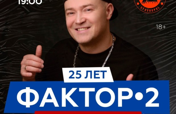 Фактор 2 Фактор 2