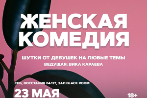 Женская Комедия