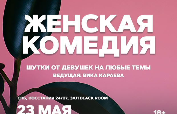 Женская Комедия Женская Комедия