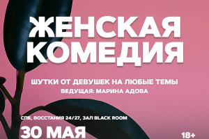 Женская Комедия
