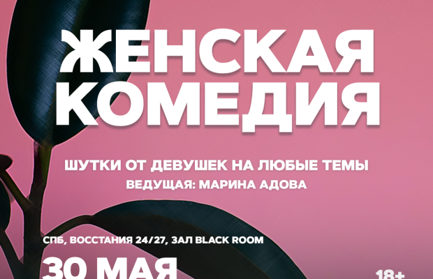 Женская Комедия Женская Комедия