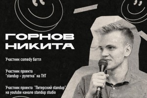 Горнов Никита