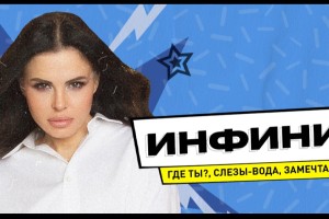 Гр. Инфинити