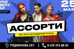 Группа Ассорти