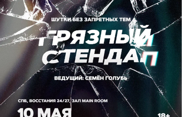 Грязный Стендап Грязный Стендап