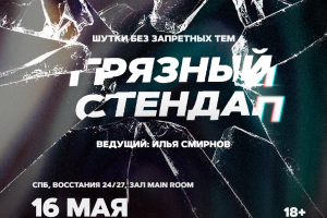 Грязный Стендап