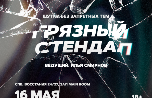 Грязный Стендап Грязный Стендап