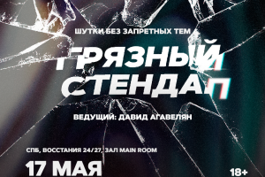 Грязный Стендап