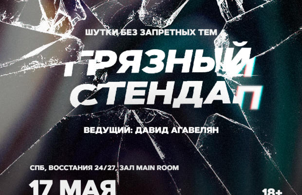 Грязный Стендап Грязный Стендап