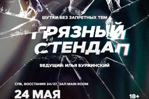 Грязный Стендап