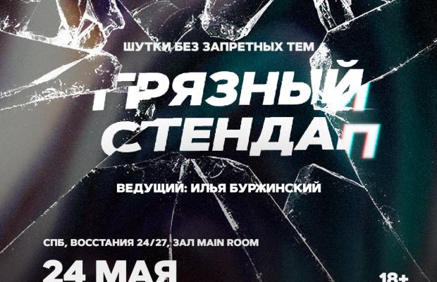 Грязный Стендап Грязный Стендап
