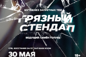 Грязный Стендап