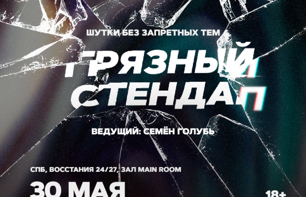 Грязный Стендап Грязный Стендап