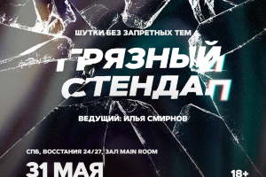 Грязный Стендап