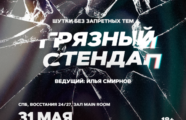 Грязный Стендап Грязный Стендап