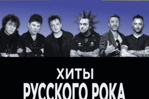 Хиты Русского Рока