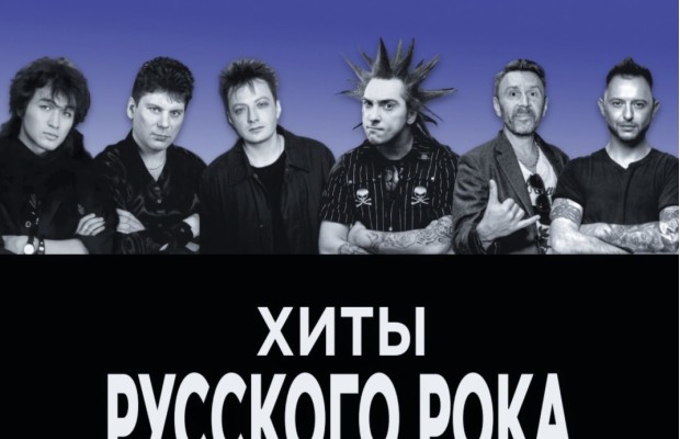 Хиты Русского Рока Хиты Русского Рока