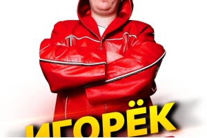 Игорек :: Супер Дискотека 90-х