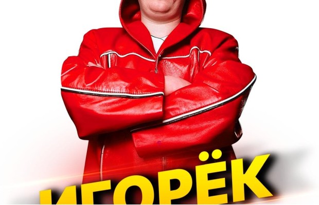 Игорек :: Супер Дискотека 90-х Игорек :: Супер Дискотека 90-х