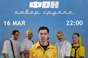 Кавер-группа Патифон