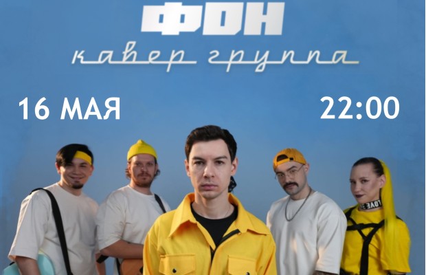 Кавер-группа Патифон Кавер-группа Патифон