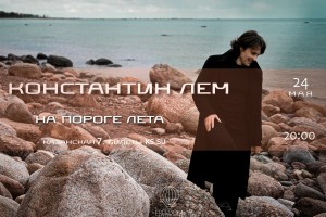 Константин Лем