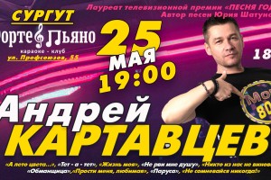 Квартирник Андрея Картавцева В Сургуте