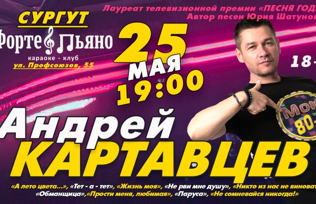Квартирник Андрея Картавцева В Сургуте Квартирник Андрея Картавцева В Сургуте
