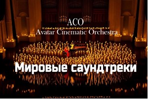 Мировые Саундтреки При Свечах