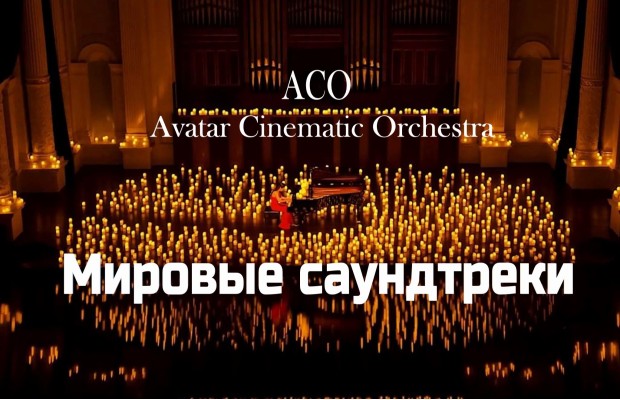 Мировые Саундтреки При Свечах Мировые Саундтреки При Свечах