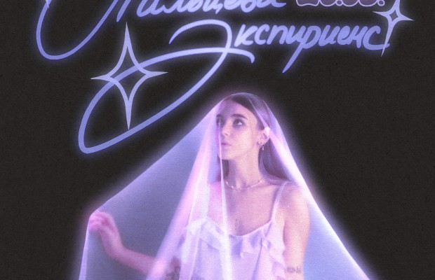 Пальцева Экспириенс. Квартирник Пальцева Экспириенс. Квартирник