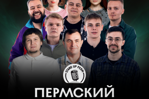 Пермский Stand-up Клуб