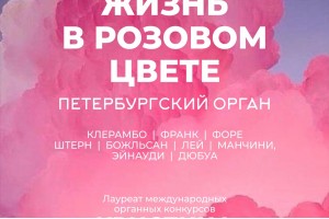 Жизнь В Розовом Цвете