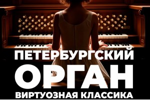 Орган. Виртуозная Классика