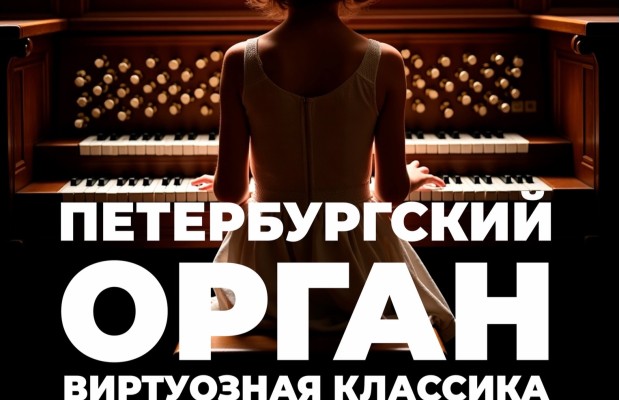 Орган. Виртуозная Классика Орган. Виртуозная Классика