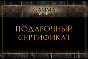Подарочный Сертификат Gamma More