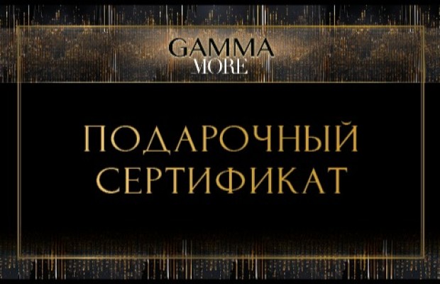 Подарочный Сертификат Gamma More Подарочный Сертификат Gamma More