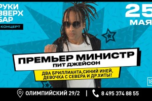 Премьер-министр. Пит Джейсон