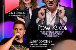 Рома Жуков, Ольга Жукова :: Трибьют Ласкового Мая