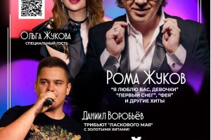 Рома Жуков, Ольга Жукова :: Трибьют Ласковый май