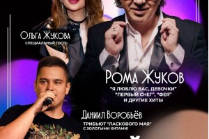 Рома Жуков, Ольга Жукова И Трибьют Ласкового Мая В Клину