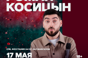 Роман Косицын
