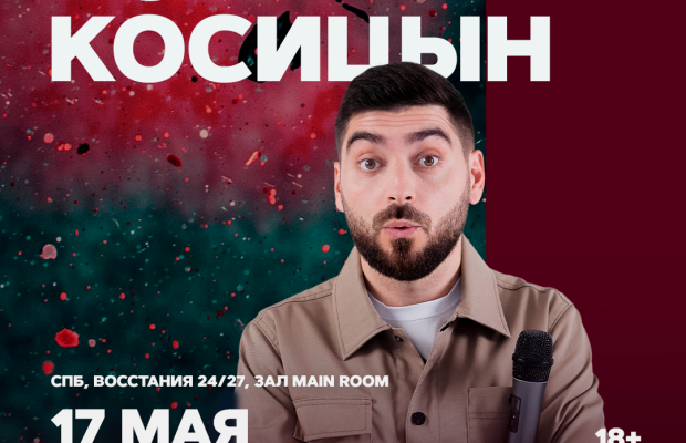 Роман Косицын Роман Косицын